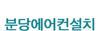 분당에어컨설치