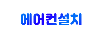 분당에어컨설치